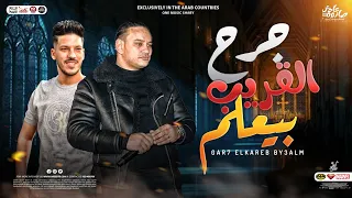 جرح القريب بيعلم   طريق الاندال   حماده الليثي   عادل صانوه   توزيع شعبي جديد هيكسر السماعات        دندنها