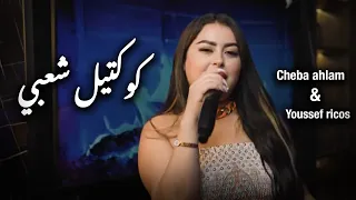 Cheba Ahlam Youssef Ricos Cocktail Chaabi Rai 2025 Music Video 