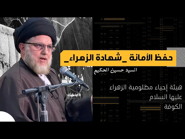 ⁣حفظ الأمانة - شهادة الزهراء