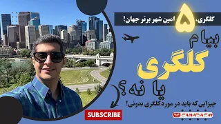 بیایم کلگری یا نه  آیا کلگری گزینه مهاجرتی خوبی برای شما هست یا نه  کلگری   امین شهر برتر جهان  دندنها