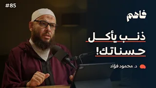 فاهم 85 | ذنوب الخلوات .. أكبر مخاوف الصالحين | مع د. محمود فؤاد
