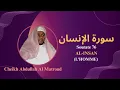 Download Lagu Sourate 76: AL-INSAN (L'HOMME) par Cheikh Abdullah Al Matroud
