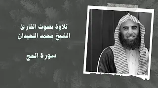 سورة الحج بصوت القارئ الشيخ محمد اللحيدان 