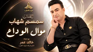 سمسم شهاب موال الوداع دندنها