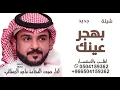 جديد ماجد الرسلاني بهجر عينك 2026 بهجر عينك ماجد الرسلاني