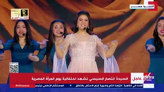 عرض موسيقي خلال احتفالية يوم المرأة المصرية في حضور السيدة انتصار السيسي دندنها