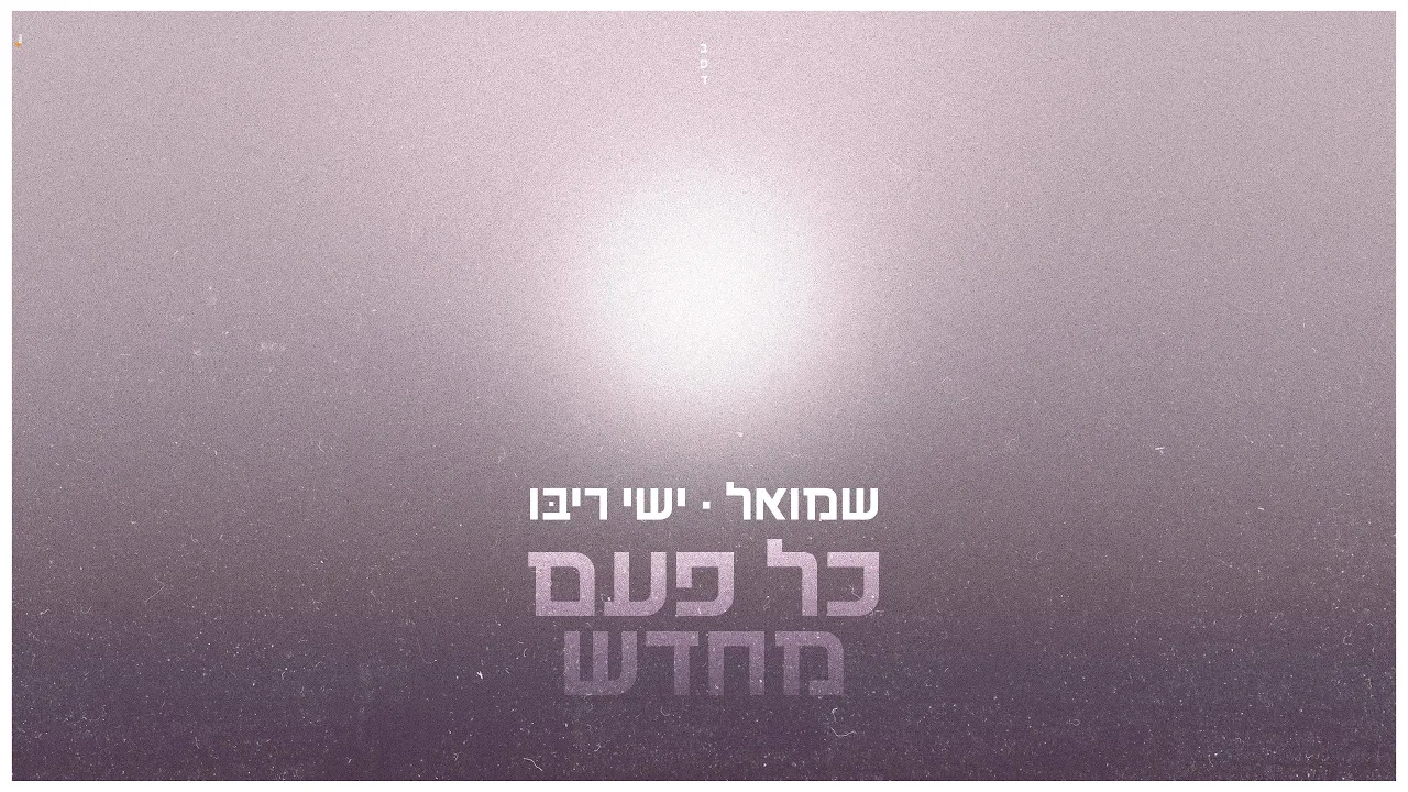 שמואל וישי ריבו - כל פעם מחדש | Shmuel & Ishay Ribo - Kol Pa’am Mehadash שמואל וישי ריבו - כל פעם מחדש | Shmuel & Ishay Ribo - Kol Pa’am Mehadash
