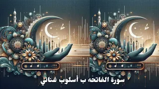 اغنية سورة الفاتحه ب أسلوب الروك دندنها