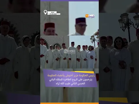 رئيس الحكومة أخنوش وأعضاء الحكومة يترحمون على الروح الطاهرة للملك الباني الحسن الثاني طيب الله ثراه