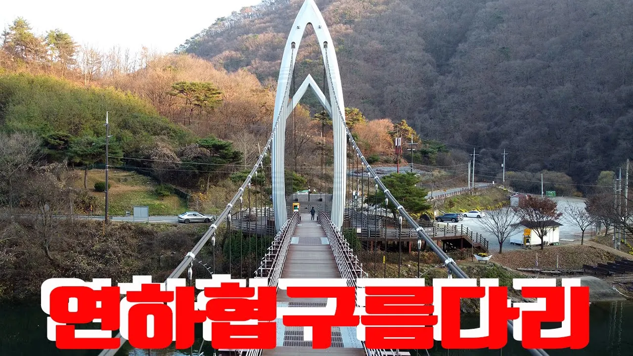 연하협구름다리 サムネイル