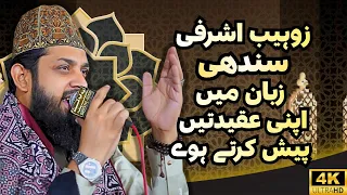 مان نٿو چاهيان تہ مون وٽ سونچاندي زر هجي ALHAAJ ZOHAIB ASHRAFI NAAT 2025 Trendin Naat Youtube 
