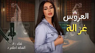 العروس غزالة   الفنانه احلام   اغنية من فوق رمش العين الغره مياله      قابلة للتعديل  دندنها