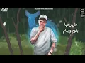 نفسي في بنوته منك وتكون شبهك  " امين خطاب - توزيع اسلام ساسو انتاج فيصل العبد