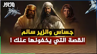 وثائقي القصة الحقيقية التي لم تسمعها من قبل عن حرب البسوس بين جساس وكليب والزير سالم 