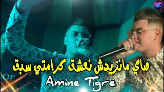 Cheb Amine Tigre 2022 Sayi Manzidch Na3cha9 Karamti Sba9 Avec Houssem La Mano Tik Tok 