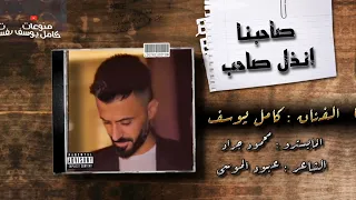 صاحبنا مالو صاحب   صاحبنا انذل صاحب   الفنان كامل يوسف والمايسترو سمسم      دندنها