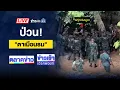 Download Lagu 🔴Live ข่าวเวิร์คพอยท์ | บุกจับ “สีกากอล์ฟ” นารีพิฆาตเหล่าสมี | 16 ก.ค. 68