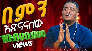 በምን እጽናናለሁ በዘማሪ ሚክያስ አረጋዊ አዲስ መዝሙር New Mezmur  በምን እጽናናለሁ በዘማሪ ሚክያስ አረጋዊ አዲስ መዝሙር New Mezmur