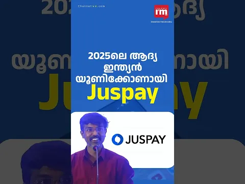 2025ലെ ആദ്യ ഇന്ത്യൻ യൂണിക്കോണായി Juspay, Juspay Becomes India’s First Unicorn of 2025