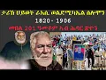Download Lagu ሰፊሕ ታሪኽ ህይወት ራእሲ ወልደሚካኤል ሰሎሞን (ጎሚዳ): ብምኽንያት መበል 201 ዕለተ ልደቶም