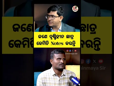 ଜଣେ ଦୃଷ୍ଟିହୀନ ଛାତ୍ର କେମିତି ନିଜର Notes ପ୍ରସ୍ତୁତ କରନ୍ତି। କେମିତି ପାଠ ପଢନ୍ତି।#chinmayasir #motivation