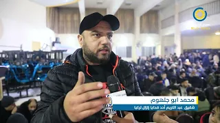 عائلة ابو جلهوم من غزة تروي تفاصيل الساعات الأخيرة بحياة ابنهم عبد الكريم قبل وفاته بزلزال تركيا دندنها