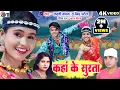 Download Lagu Karan Chauhan | Kiran Chauhan | Kaha Ke Surta | Cg Karma Song | Laxmi Kanchan | Rajendra Patel | AVM