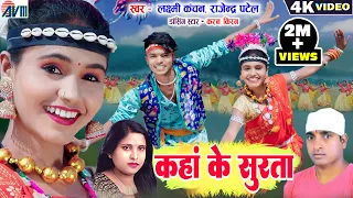 karan chauhan kiran chauhan kaha ke surta cg karma song laxmi kanchan rajendra patel avm