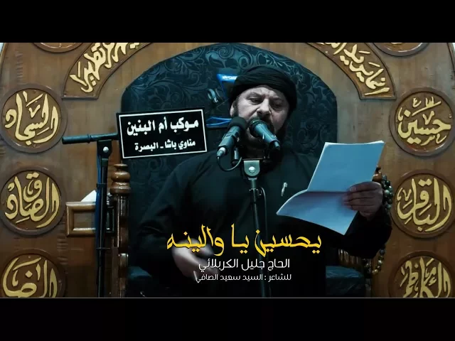 ⁣يحسين ياوالينه | الحاج جليل الكربلائي