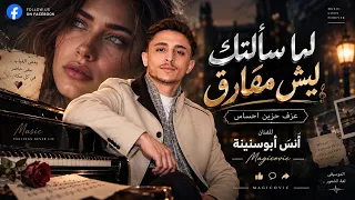 أنس ابوسنينة    لما سألتك ليش مفارق     عزف حزين احساس دندنها