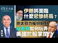 Download Lagu 譚新強：伊朗將面臨什麼悲慘終局？ 猶太勢力權傾朝野 以色列如何玩弄美國於股掌間？｜灼見政治｜2025-06-23