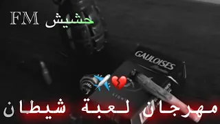 مهرجان لعبة شيطان        انتا رخيص ونا شفتك غالي   شاهد قبل الحذف دندنها