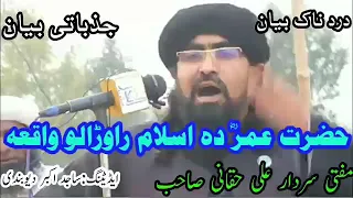 حضرت عمر رضی اللہ عنہ کا مفتی سردار علی حقانی کا نیا خطاب 