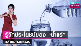 ทำไมผู้ป่วยโรคหัวใจ ความดันโลหิตสูง หรือโรคไตควรระวังการดื่มน้ำแร่