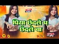 Lagu Piya Chhedale Par Chhedale Ba Bhojpuri Dj Remix Song | Bhojpuri Song Dj Remix | Dj mix
