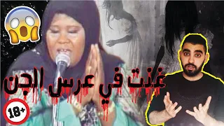 المغنية لي غنت في عرس الجن القصة الحقيقية لنورة الطقاقة والسبب في إعتزالها 