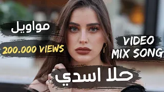 حلا أسدي Video Mix Song انت قلب ويلي من العشق آه يا عيوني 
