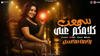 موال سمعت كلامكو عنى طلع الكلام خايب كل الحكايه بدموع عيونى رحمه محسن ترندات شعبى 2025 