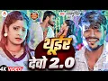 Download Lagu | Thuir Debo 2.0 | Rasalpuriya new songs | Tulsi Majnhi | थुइर देवो 2.0 | #archestrasongs#viralvideo