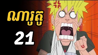 ណារូតូ 21  |  ណារូតូ របួសដៃស្តាំដោយសារក្បាច់ថ្មីរបស់គាត់