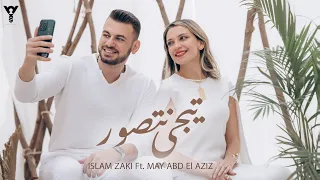 تيجي نتصور إسلام زكي و مي عبد العزيز Tegy Netsawar Islam Zaki Ft May Abd El Aziz 