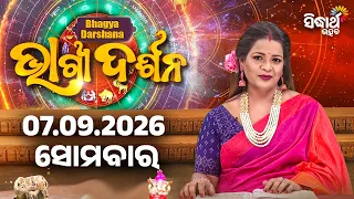 Ajira Bhagyadarshan | 07 September 2026 Horoscope - ଆଜିର ଭାଗ୍ୟଦର୍ଶନ | Rasi Phala | Sidharth Utsav
