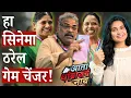 Download Lagu Ata Thambaycha Naay Marathi Movie Teaser Review