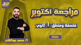 فلسفه اولى ثانوى الترم الاول 2026 مراجعه فلسفه ومنطق اولي ثانوي شهر اكتوبر محمد عبدالقادر  فلسفه اولى ثانوى الترم الاول 2026 مراجعه فلسفه ومنطق اولي ثانوي شهر اكتوبر محمد عبدالقادر