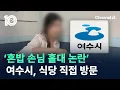 Download Lagu 여수시, ‘혼밥 손님 홀대 논란’ 식당 직접 방문 / 채널A / 뉴스TOP 10
