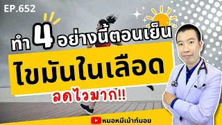 อาหารประเภทใดที่ควรหลีกเลี่ยงในมื้อเย็นเพื่อลดไขมันในเลือด