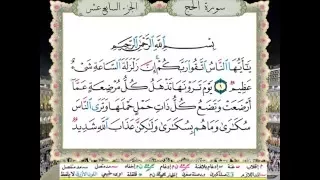 سورة الحج من المصحف المعلم المصور المرمز بالألوان بصوت الشيخ محمود خليل الحصري 