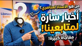 ظهور الأستاذ محمد لعناصري وأخبار سارة لمتابعي القناة