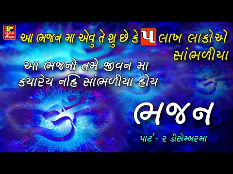 Download MP3 ભજન II Super Hit Gujarati Bhajan II Popular Gujarati Bhajans II Full Avdio Song