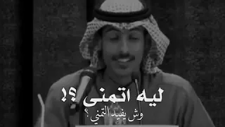  ليه أتمنى  ليه أتمنى وش يفيد التمني وليه أتكلم والملامح حكت لك هقيت بك هقوه وخيبت ظني شهر بوح  سعود دندنها